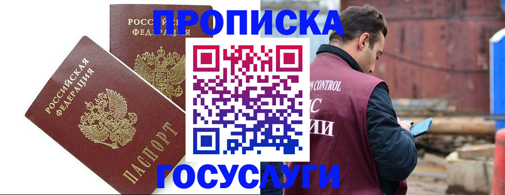 купить прописку в Шимановске